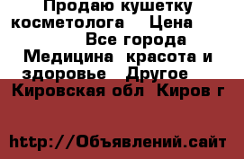 Продаю кушетку косметолога. › Цена ­ 25 000 - Все города Медицина, красота и здоровье » Другое   . Кировская обл.,Киров г.